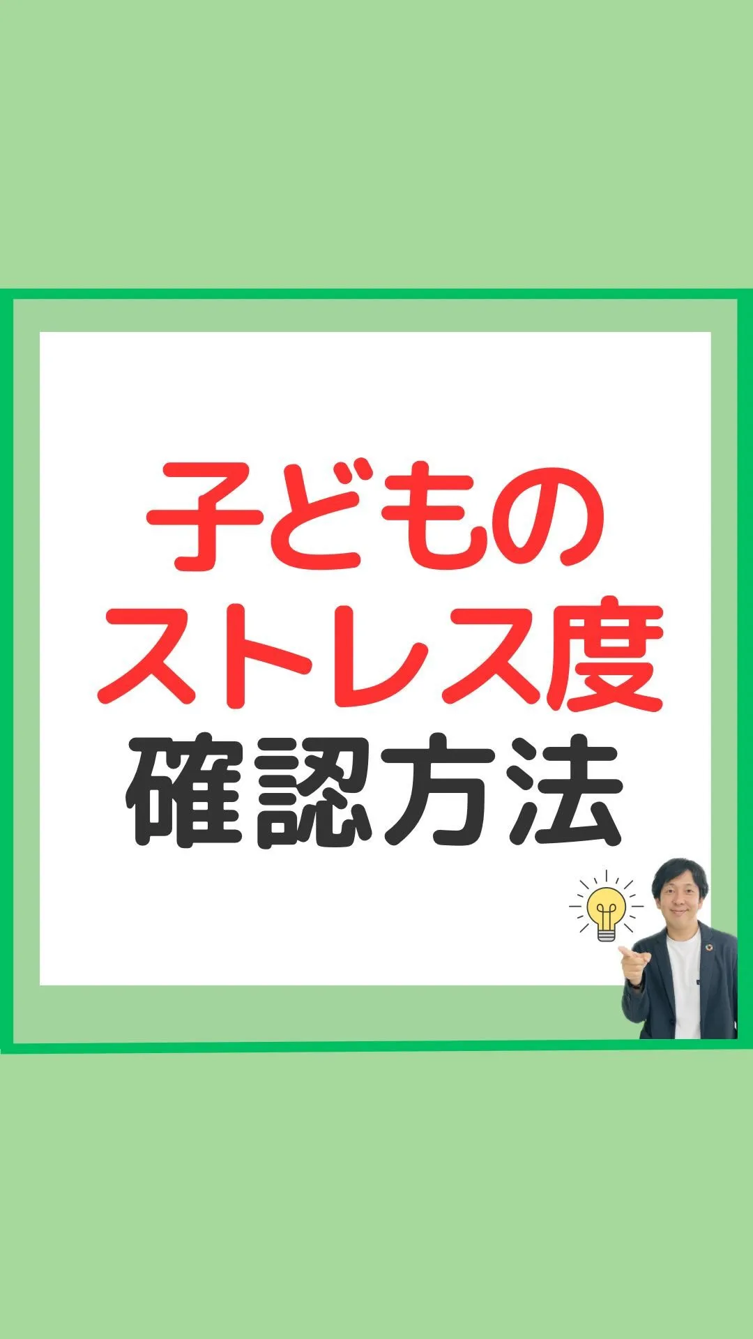 子どものストレスを確認する方法