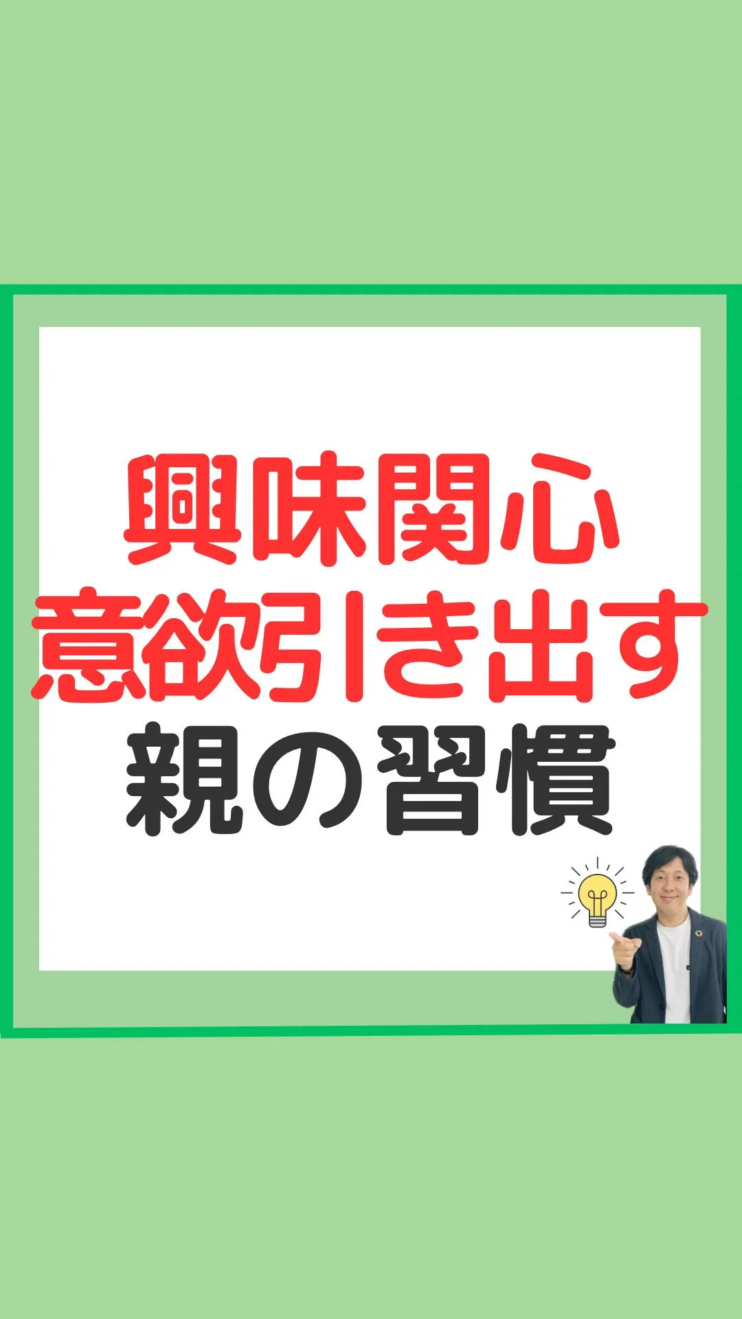 興味関心意欲を引き出す家での習慣