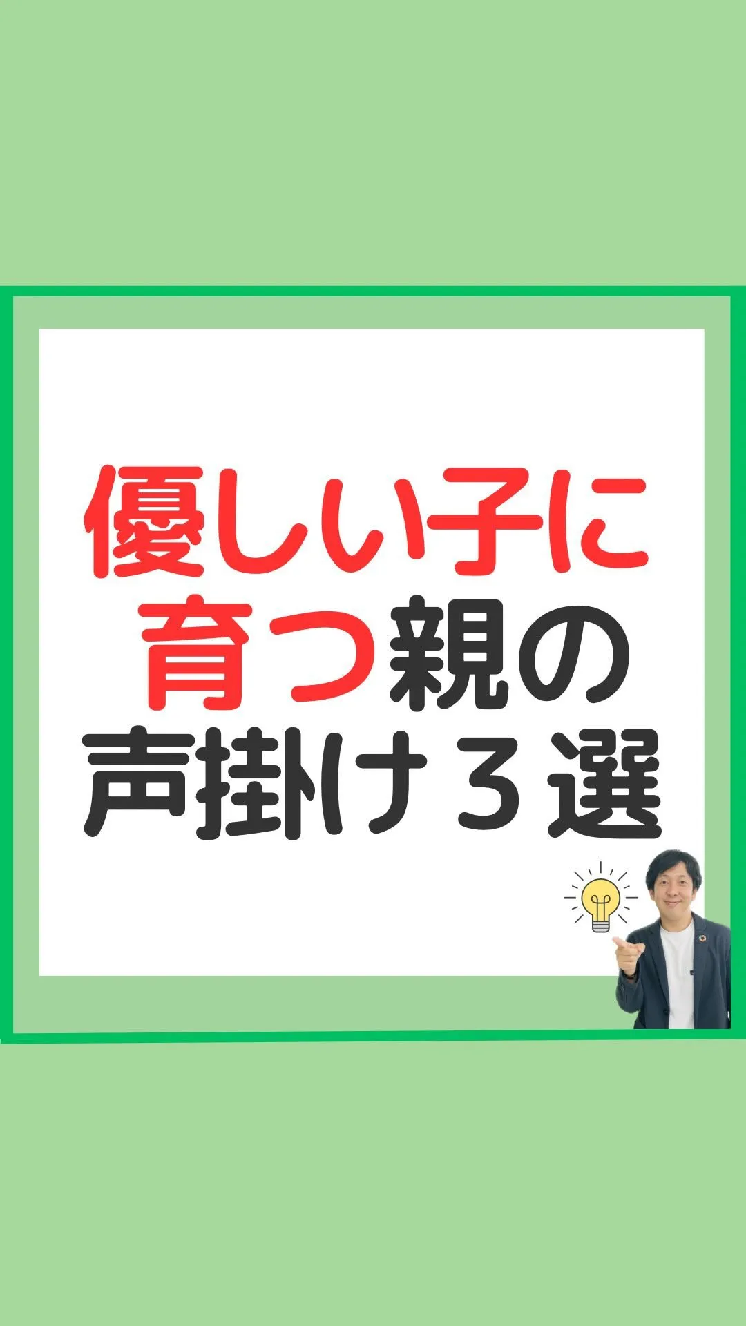 優しい子に育つ親の声掛け3選