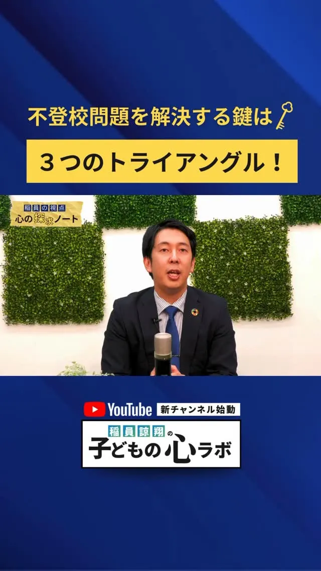 不登校を解決する鍵は学校×家庭×地域がトライアングルで心を育...