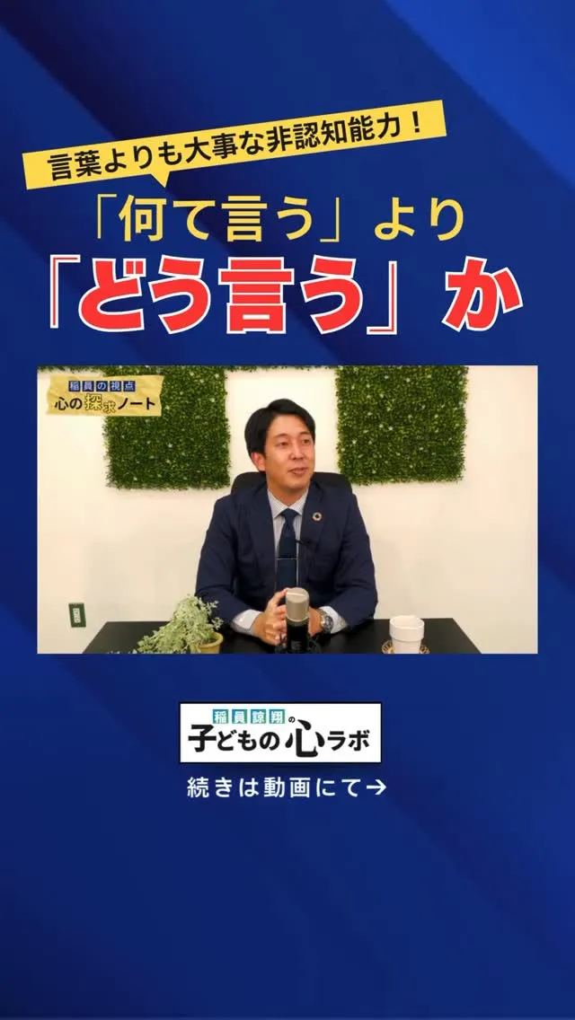 言葉よりも大事な非認知能力！「何て言う」より「どう言う」か