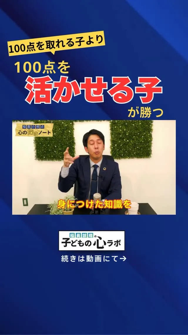 100点を取れる子より100点を活かせる子が勝つ