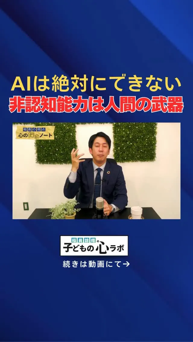 AIは絶対にできない！非認知能力は人間の武器