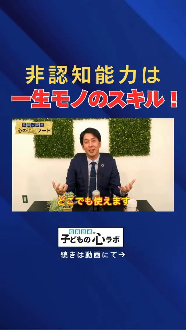 非認知能力は一生モノのスキル！