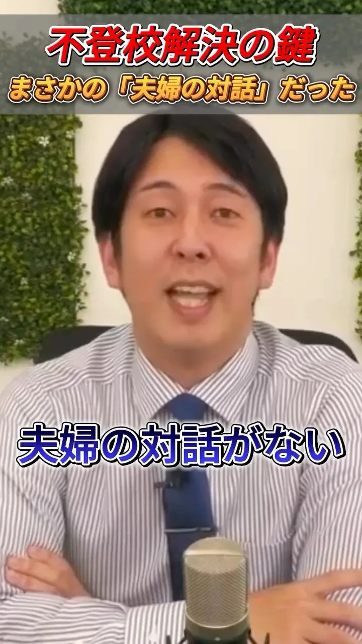 不登校解決の鍵　まさかの「夫婦の対話」だった