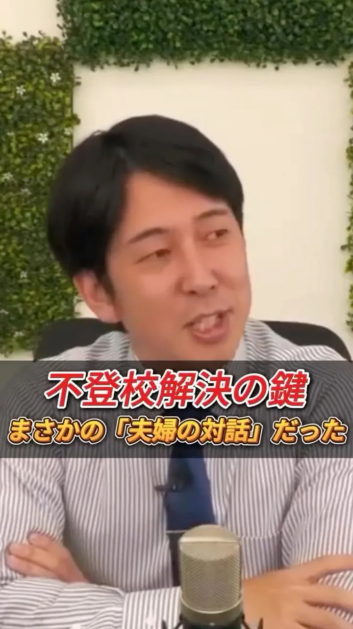 不登校解決の鍵　まさかの「夫婦の対話」だった