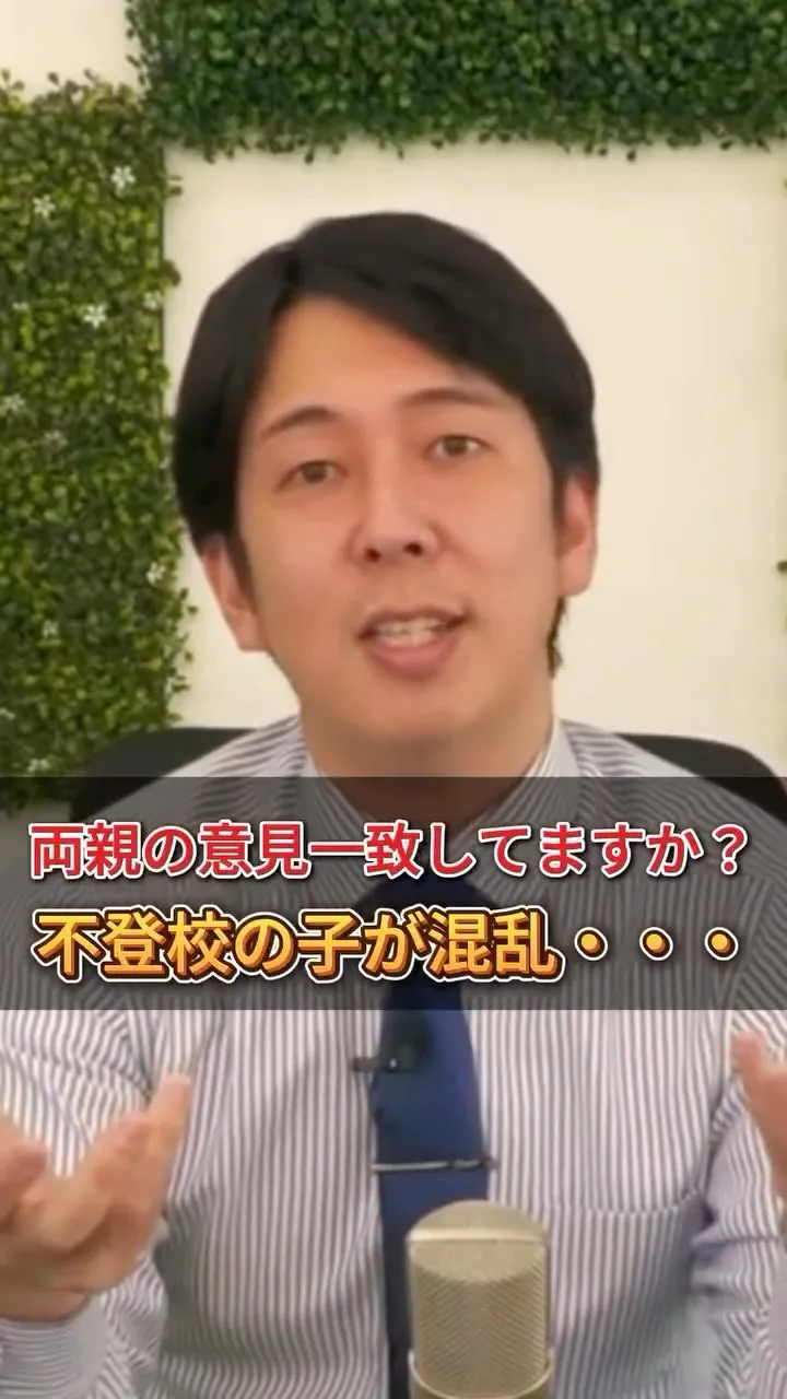 両親の意見一致してますか？不登校の子が混乱…