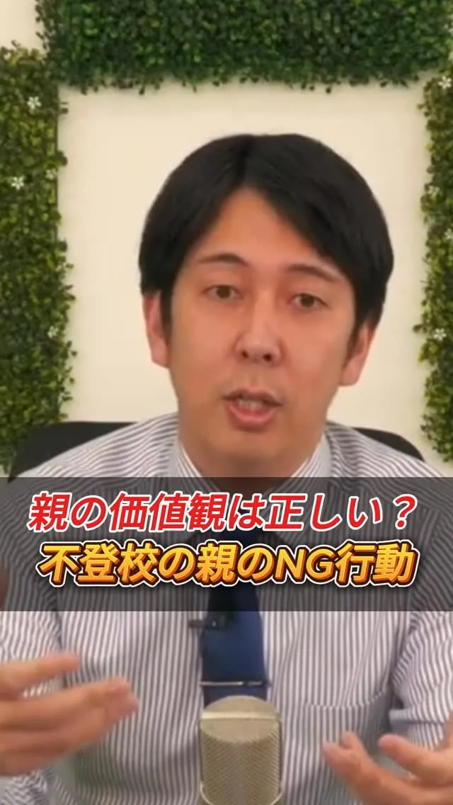 親の価値観は正しい？