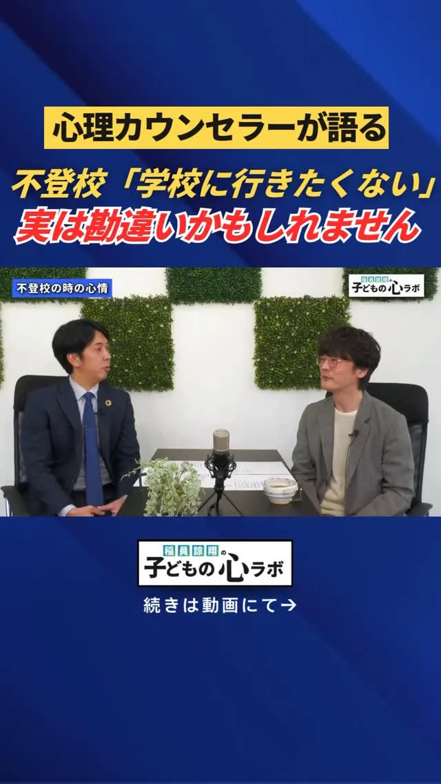 心理カウンセラーが語る　不登校学校に「行かない」「行けない」