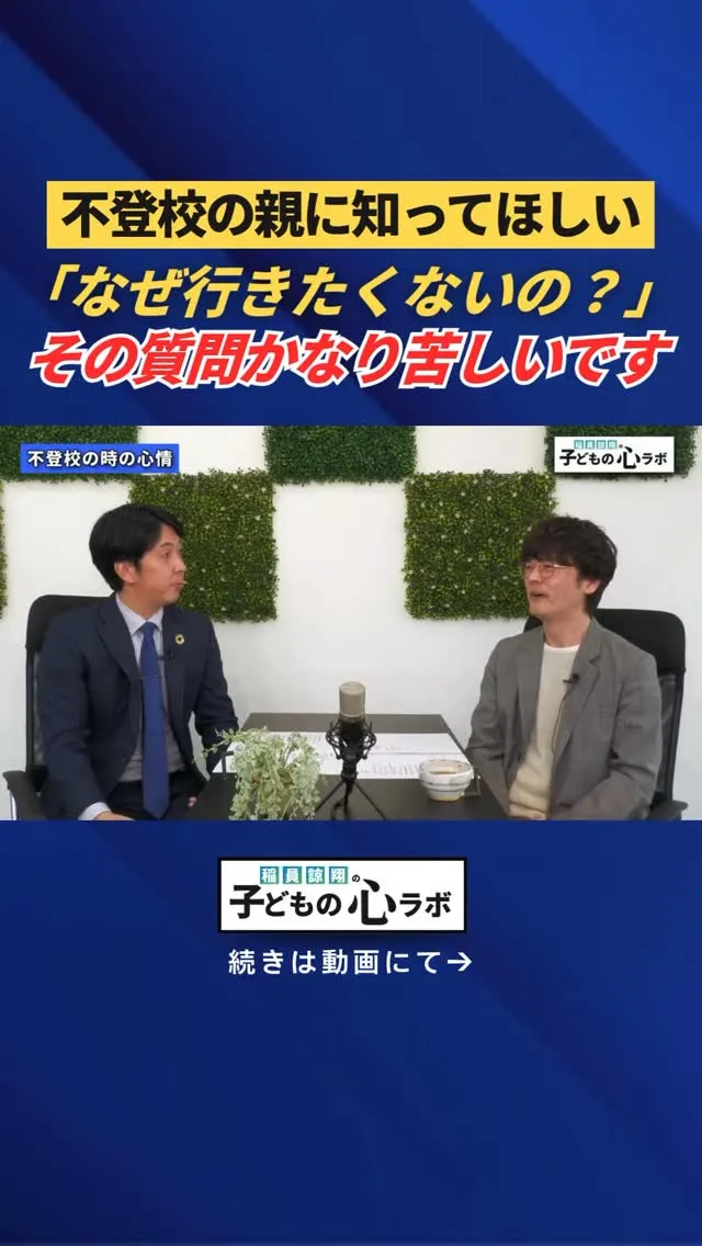不登校の親に知ってほしい　「なぜ行きたくないの？」その質問か...