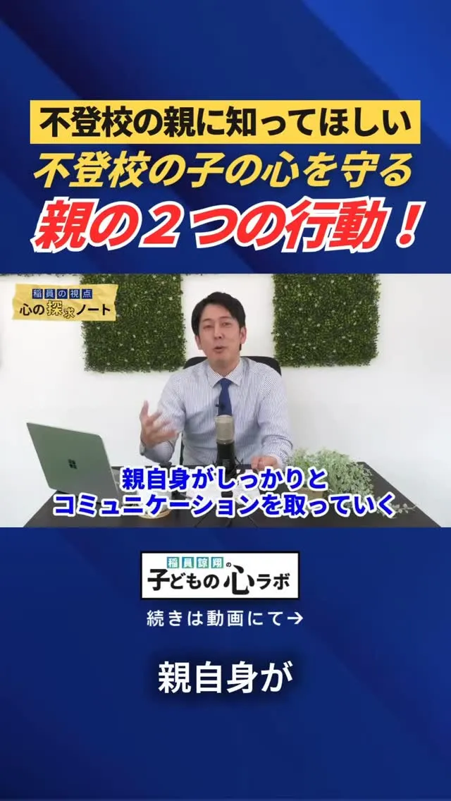 不登校の親に知ってほしい　不登校の子の心を守る親の2つの行動...
