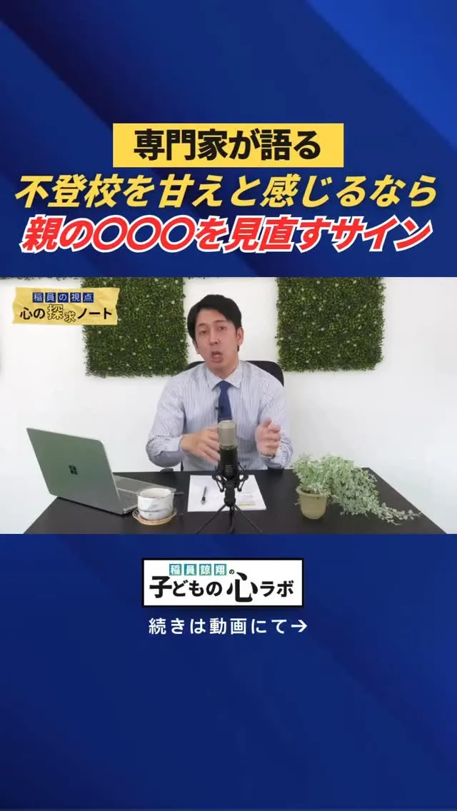 専門家が語る　不登校を甘えと感じるなら親の〇〇〇を見直すサイ...