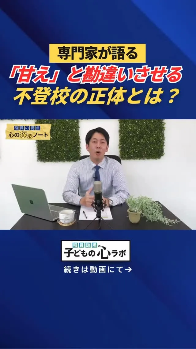 専門家が語る「甘え」と勘違いさせる不登校の正体とは？
