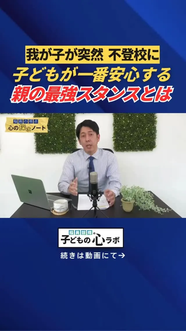 我が子が突然不登校に　子どもが1番安心する親の最強スタンスと...