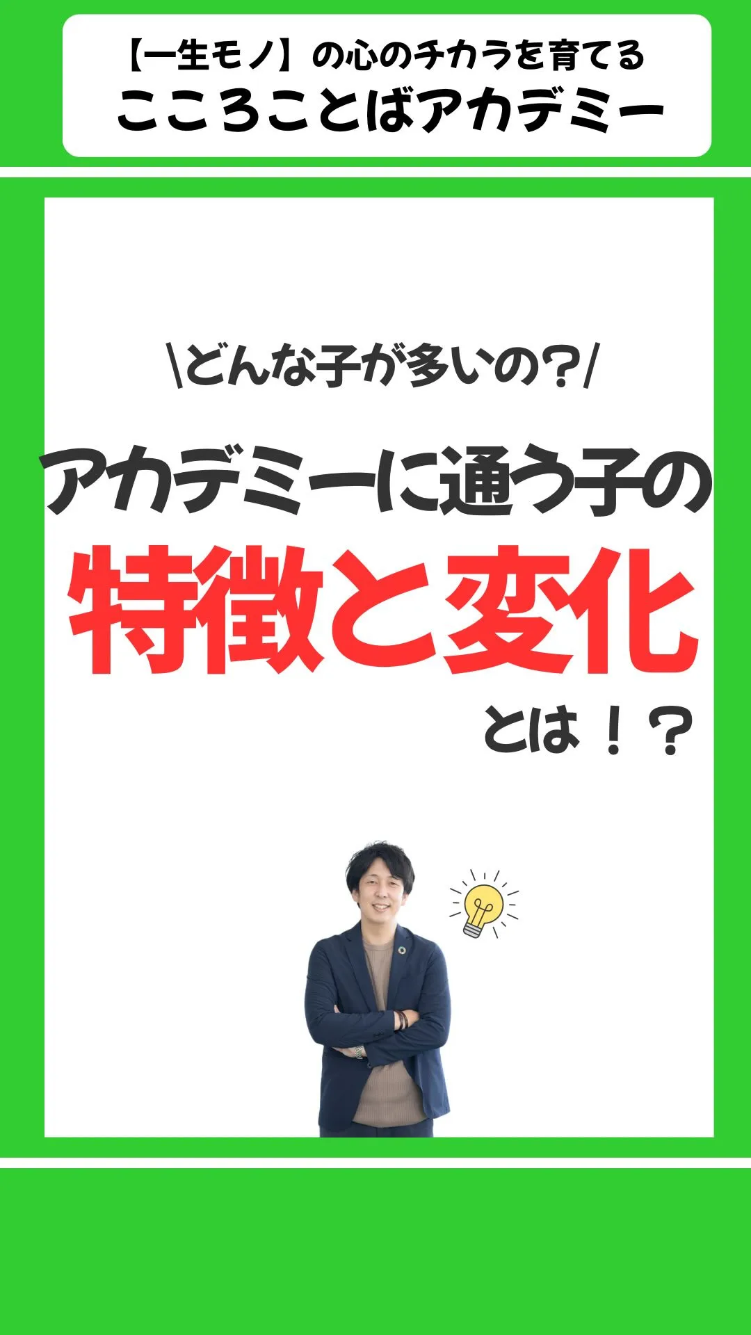 アカデミーに通う子の特徴と変化
