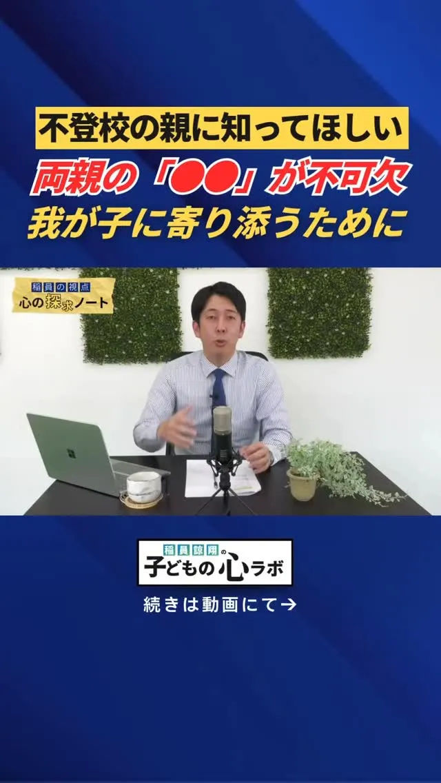 我が子に寄り添うために　両親の〇〇が不可欠