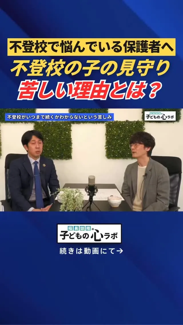 不登校の子の見守りが苦しい理由とは？