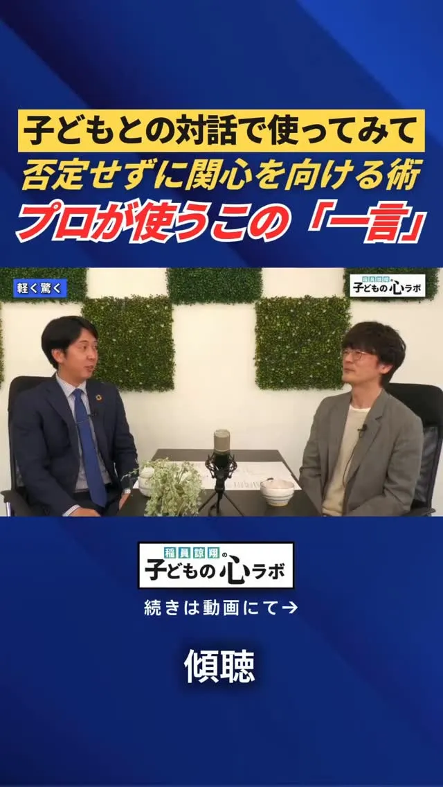 プロが使う一言　否定せずに関心を向ける術