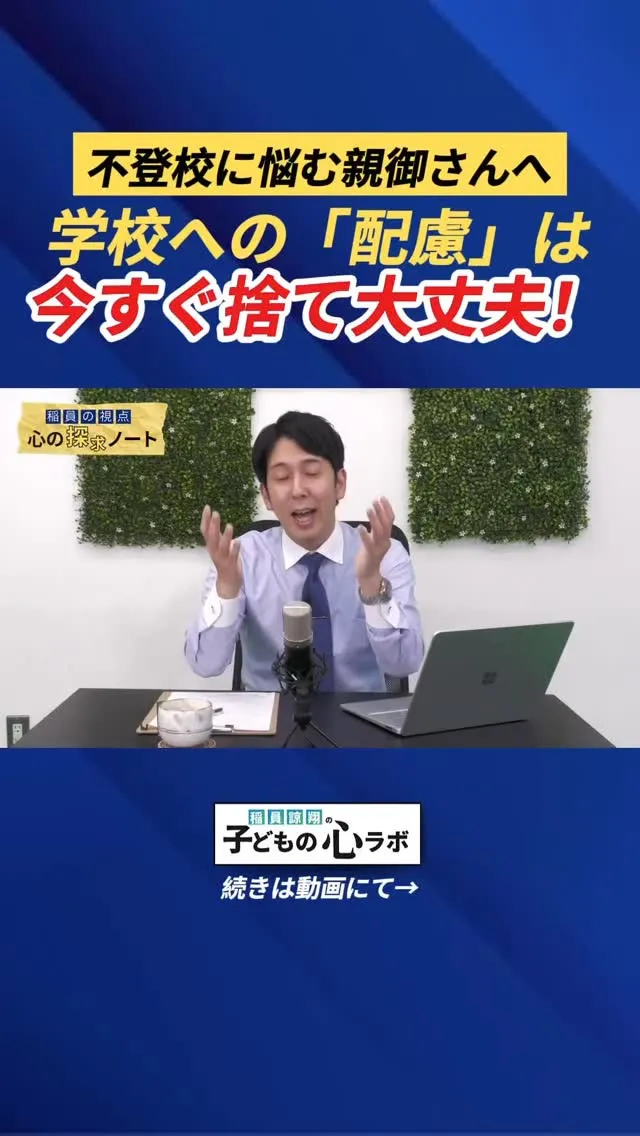 学校への配慮は今すぐ捨てて大丈夫