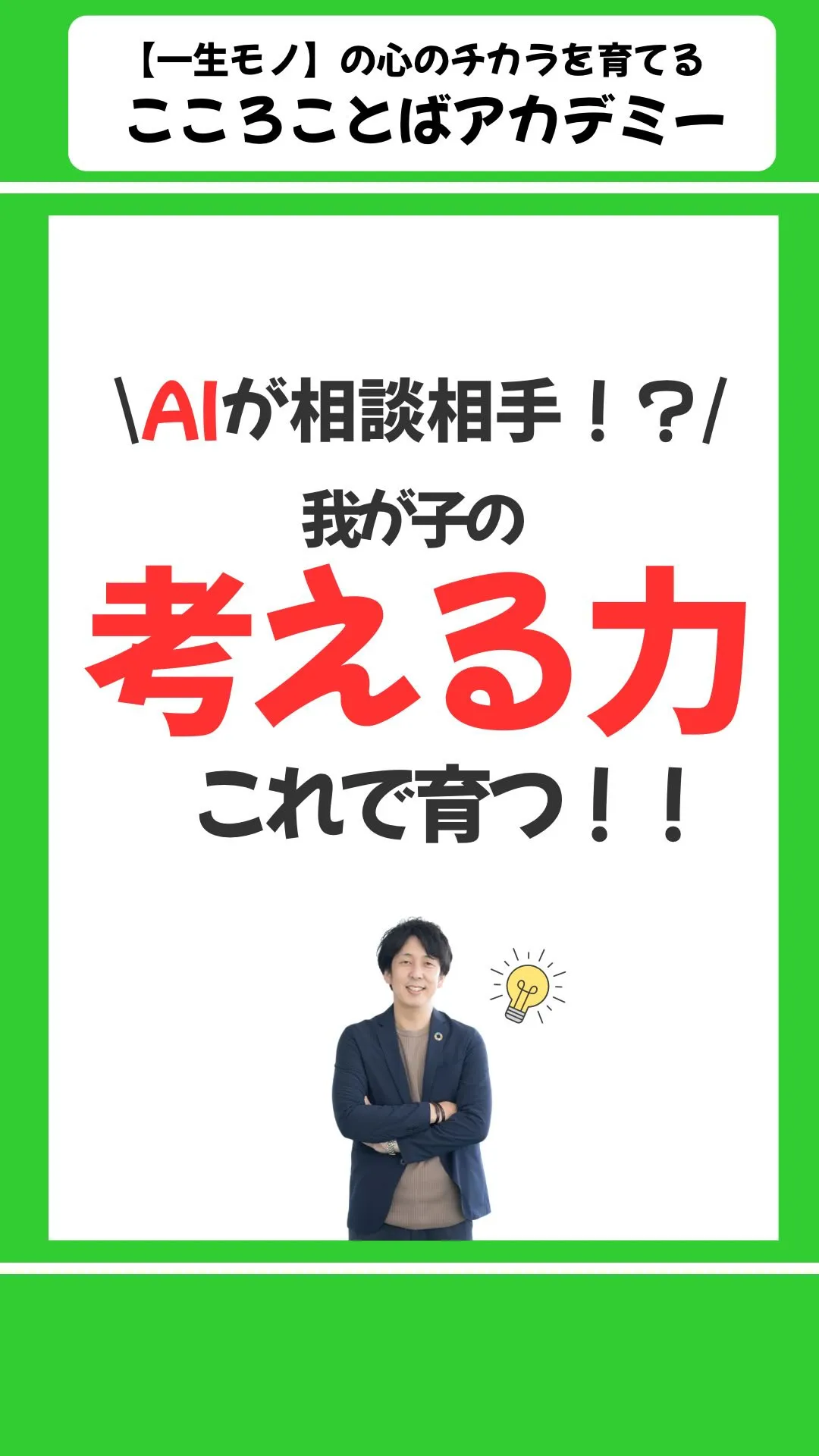 AIが相談相手！？我が子の考える力これで育つ！