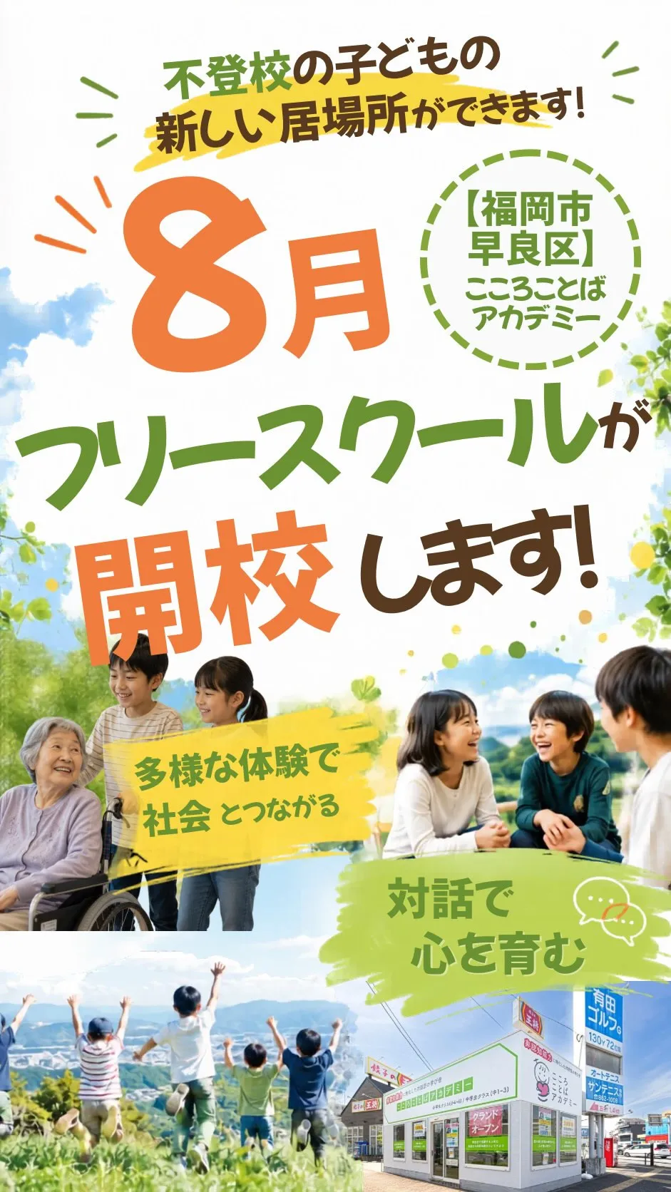 【重大発表】8月、福岡市早良区に新しいフリースクールが開校し...
