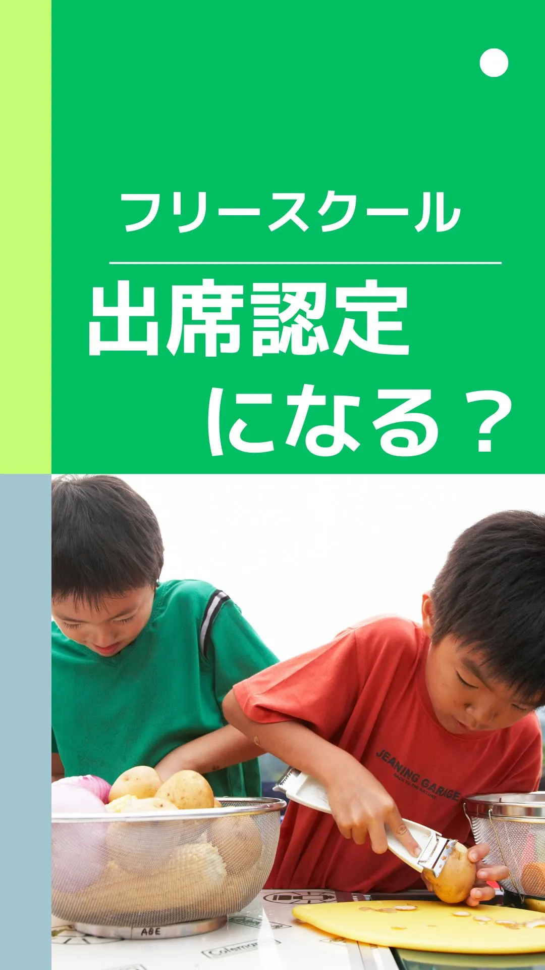 「フリースクールに通うと、学校の出席扱いになるの？」