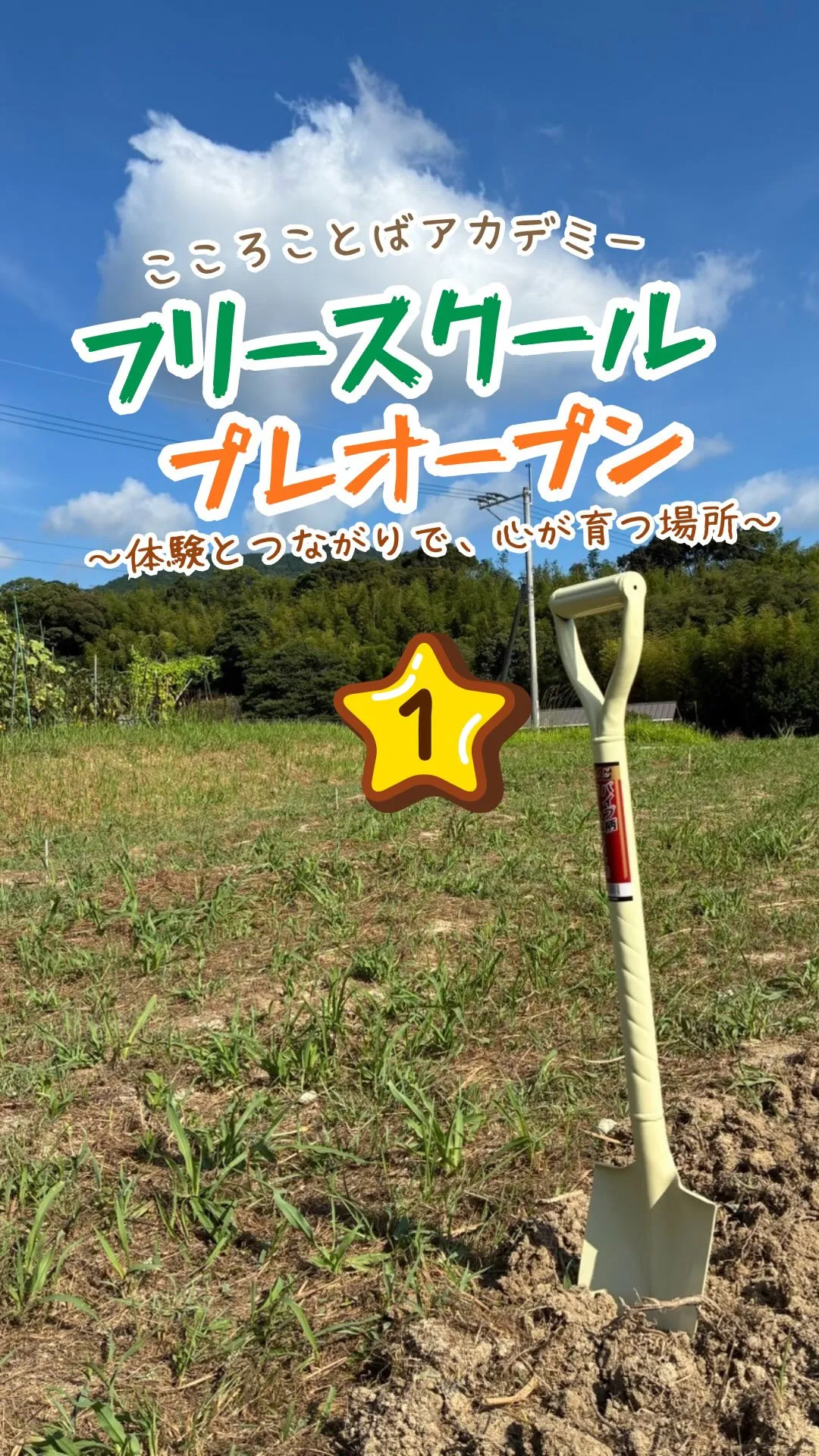 フリースクールプレオープン①